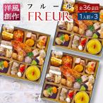おせち 料理 2025 2026 洋風 ビストロおせち 1段重 「フルール」 1人前 ×3個セット ( 3人前 ) 個食 シェフ 手作り 通販 予約 オードブル 冷凍