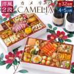 おせち 2024 洋風 おせち料理 ビストロおせち 2段重 「カメリア」 4人前 - 5人前 シェフ 手作り 洋風おせち 通販 予約 オードブル おせち セット 冷凍