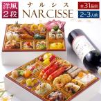 おせち 料理 2025 2026 早割 洋風 ビストロおせち 2段重 「ナルシス」 2人前 - 3人前 オードブル セット 冷凍 通販 予約 オードブル おせち セット 冷凍