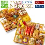 おせち 料理 2025 2026 早割 洋風 オードブル 紙トレー 2段 「ナルシス Simple」 2人前 - 3人前 お節 セット 冷凍 通販 予約 爆買