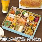 洋風 オードブルセット Mサイズ 1-2人前 全22品 送料無料 宅配 家飲み オンライン 懇親会 歓迎会 飲み会 おつまみ 詰め合わせ 父の日 母の日