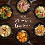 FOOD STUDIO アヒージョ 180g×6種類 セット 冷凍食品 送料無料 具材 たっぷり 残ったオイル まで美味しい