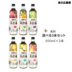 New！太陽のシトラス入荷！ミチョ 美酢 選べる3本セット 900ml CJ 飲むお酢 ※2セット購入で、可愛いポケットトートバッグプレゼント♪