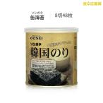 ソンガネ 缶海苔 8切れ 48枚 宋家 韓国海苔 韓国のり 味付け海苔