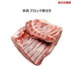 ラム肉 骨付ショルダーブロック 2.0〜2.4kg マトン 骨付き 冷凍便 業務用 羊肉