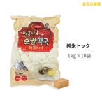 【トッポンイ】純米トック 1kg×10袋 1ケース トック 米トック トックスープ 純米 餅 お雑煮