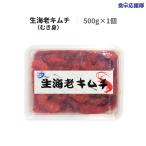 生海老キムチ 海老のヤンニョム漬け 500g むき身 ヤンニョムセウ