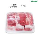 豚肉 小間切れ 1kg 豚小間 豚バラスライス 冷凍 ブタ ぶた 薄切り豚肉 冷凍便 生姜焼き用 炒め用
