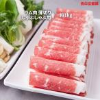 火鍋用ラム肉 メガ盛り1kg しゃぶしゃぶに最適な羊肉スライス 刷羊肉 送料無料(遠方除く)