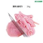 豚肉 細切り 2kg 冷凍便 業務用 ジンジャオロース 炒め物 チャプチェ 豚もも肉