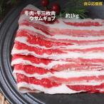 牛肉 1kg 牛バラ スライ