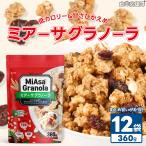 ミアーサ・グラノーラ 360g × 12袋 ／ イタリア産 低カロリー 甘さひかえめ まとめ買い 業務用 グラノーラ クランベリー入り 朝食にもおやつにも MiAsa Granola