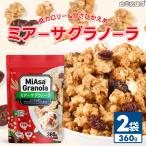 MiAsa グラノーラ 2袋 フルーツ クランベリー 入り ゴロゴロ 甘さ控えめ 保存料不使用 イタリア産 360g 朝食 低カロリー おやつ 1食168kcal