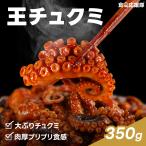 食卓応援隊 王チュクミ 350g チュクミ チュクミ炒め ミールキット 韓国料理 冷凍 韓国グルメ プリプリ 食べ応え おつまみ 晩酌 チュクミポックム