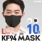 【花粉症対策超特価！】KF94 2Dマスク Lサイズ 10枚セット ブラックマスク 大人用 KF(Korea Filter)94 韓国製 黒 2D立体マスク 4段階フィルター 花粉 PM2.5 黄砂