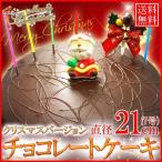 予約受付【送料無料】チョコレートケーキ「クリスマスケーキ」7号/21cm