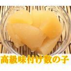 数量限定 高級味付け数の子 白醤油味 500g折れタイプ（タレ込680g）