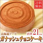 送料無料/北海道ガナッシュチョコケーキ 直径21cm/7号