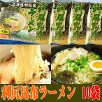 超人気のラーメン 利尻昆布ラーメン10袋入り ご当地ラーメン