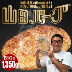 山田バーグ 大きい ハンバーグ 1350g デカ盛りハンター で紹介 美味い BIG サイズ 日本製 BBQ バーベキュー グルメ ギフト で 大人気 冷凍食品