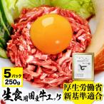 国産 牛 ユッケ 250g (50g×5パック) 生食用 牛肉 たれ付き 安心 安全 基準に適合 工場で生産 ギフト にも最適 牛肉ユッケ 高級 国産牛 ゆっけ 冷凍食品