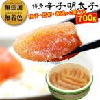 無添加 無着色 辛子明太子 700g 折箱 柚子 昆布 博多 メイコウフーズ 無着色辛子明太子 めんたいこ お取り寄せ 人気 グルメ ギフト お中元 内祝い 贈り物