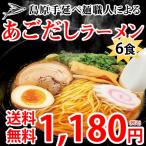 ラーメン あごだしラーメン 送料無料 6食セット ポイント消化 お取り寄せ ポッキリ お試し あごだし 国産小麦100％ 長崎県産