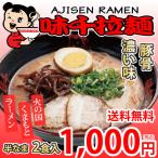 ラーメン 味千ラーメン 豚骨ラーメン 送料無料 2食 半なま麺 お取り寄せ 熊本ラーメン ご当地ラーメン