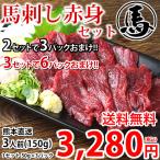 ショッピング馬刺し 馬刺し 赤身 送料無料 3人前 150g（50g×3パック）カナダ産国内肥育または国産 2セットで3パックおまけ 3セットで6パックおまけ 馬刺 熊本直送 馬肉 お取り寄せ