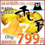 さつまいも 紅はるか 干し芋 送料無料 170g 温泉地熱で蒸し上げた 紅はるかの干し芋 お取り寄せ 熊本県産 ほしいも サツマイモ お菓子 無添加 和菓子 おやつ