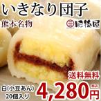 いきなり団子 白（小豆あん）20個入