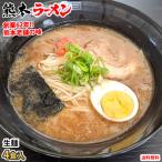 ラーメン 宮本の熊本ラーメン 送料無料 4食 生麺 豚骨ラーメン お取り寄せ 九州ラーメン ご当地ラーメン