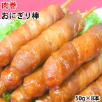 肉巻きおにぎり棒 送料無料 50g×8本 肉巻きおにぎり 宮崎名物 ポイント消化 お試し お取り寄せ 焼き鳥 焼肉 おつまみ 豚肉 コシヒカリ