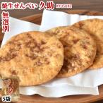 せんべい 焼生せんべい 久助 送料無
