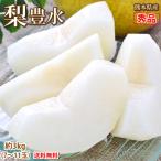 梨 送料無料 豊水 秀品 約3kg 熊本県産 お取り寄せ フルーツ ナシ なし 秋月 新高