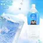 シリカ水 2L×10本 20L ミネラルウォーター 送料無料 くまもん 阿蘇外輪山天然優水 熊本シリカ天然水 シリカ 水 2リットル 美容 健康