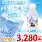 シリカ水 ミネラルウォーター 送料無料 阿蘇外輪山天然優水 熊本シリカ天然水 500ml 24本 シリカ 水 美容 健康