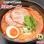 Yahoo! Yahoo!ショッピング(ヤフー ショッピング)ラーメン とまとラーメン 送料無料 2食セット お取り寄せ お試し 冷製とまとつけ麺 とまと 国産小麦100％ 長崎県産