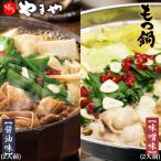 博多もつ鍋 やまや【監修】 送料無料 醤油味と味噌味セット 4人前 もつなべ 牛もつ 小腸 ちゃんぽん麺付き