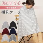 授乳ケープ 大判 ポンチョ 360度 かわいい コットン マタニティ お出かけ 伸縮 授乳服 授乳カバー 安心 多機能 綿 出産 御祝い 贈り物