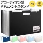 ファイルスタンド A4 アコーディオン式 12仕切り 収納ボックス ビジネス書類ケース 大容量 ドキュメントファイル 伸縮タイプ インデックス付き 持ち運び便利