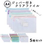 ジッパーファイル 5色セット A4対応 クリアファイル 大容量 防水 書類 収納 メッシュポーチ レシート 領収書 宿題 半透明 学習用 仕事用