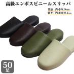 【お買い得50足セットで10%OFF】スリッパ 業務用 高級エンボス ビニールスリッパ 普通(内寸26cm) 特大(内寸27.5cm)