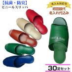 前開き名入れ 30足セットスリッパ 業務用 抗菌 防臭   前アキ 厚底   抗菌 厚底 カカト肉厚 来客用 抗菌加工 シンプル オシャレ 会社　病院 事務所 学習塾