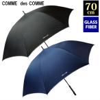 傘 メンズ雨傘 COMME des COMME 男性用 大きい 70cm 無地パイピング グラスファイバー ワンタッチジャンプ 黒 紺