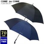 傘 メンズ雨傘 COMME des COMME 男性用 大きい 70cm ストライプ グラスファイバー ワンタッチジャンプ 黒 紺