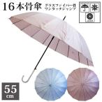 ショッピング骨傘 傘 レディース 16本骨 55cm グラスファイバー ジャンプ傘 女性用 無地 おしゃれ  きれいめ 上品 モカ ブルー グレー ピンクベージュ