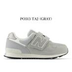 ショッピングニューバランス キッズ ニューバランス キッズ スニーカー 313 new balance P313 PO313 TA2 グレー 子供靴 スニーカー 通学 運動会