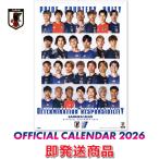 ショッピング日本代表 2026年 サッカー日本代表カレンダー (SAMURAI BLUE)  壁掛けタイプ カレンダー 2026 壁 ウォールカレンダー オフィシャルグッズ 即発送対応商品