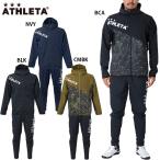 アスレタ ストレッチトレーニングジャケット パンツ 大人用 サッカー フットサル トレーニングウェア 上下セット ATHLETA 04157/04159